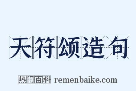 天符颂造句是什么意思的图片